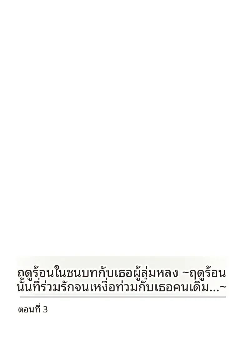 เธอกับฤดูร้อนในชนบท 3 ภาพ 1
