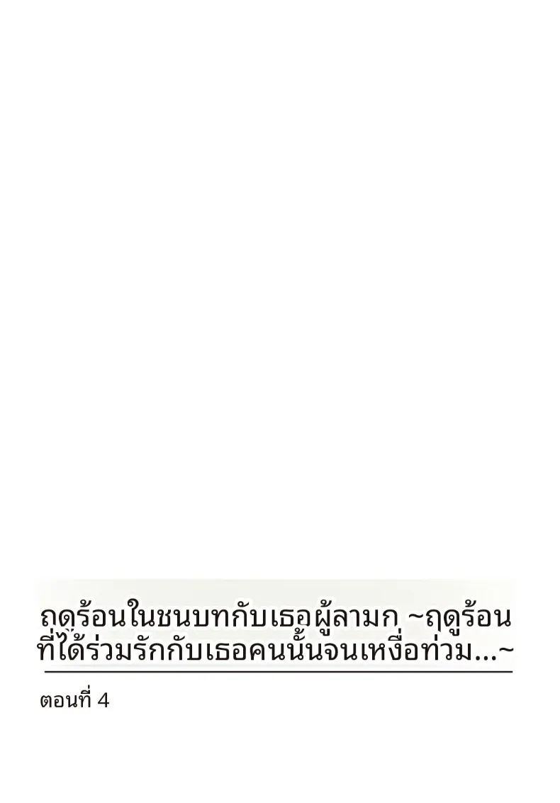 เธอกับฤดูร้อนในชนบท 4 ภาพ 1