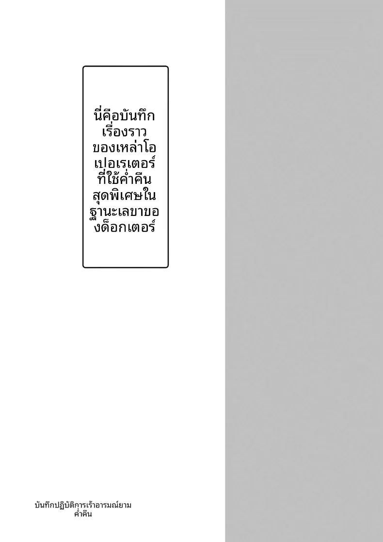 บันทึกปฏิบัติการยามค่ำคืน ภาพ 1