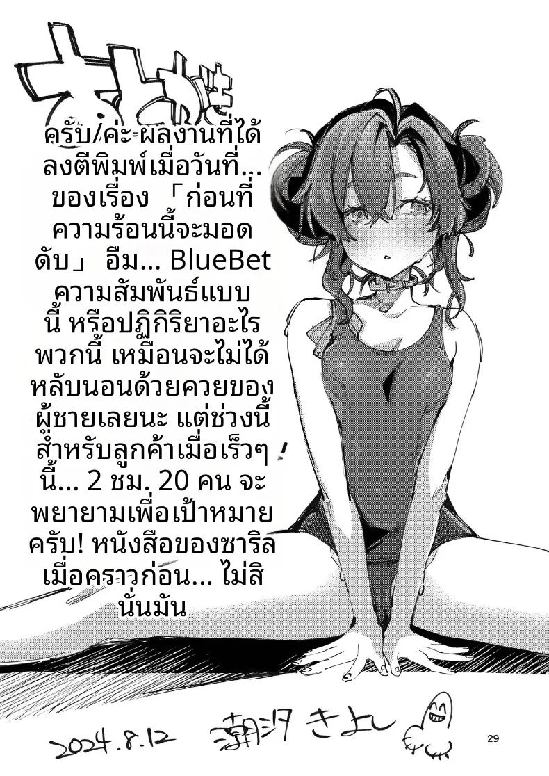 ก่อนที่ความตื่นเต้นนี้จะจางหายไป ภาพ 28