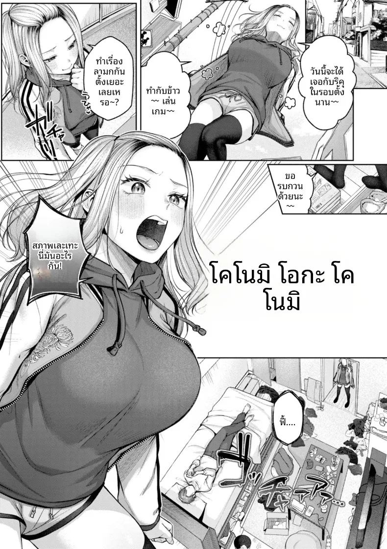 ต้องโคโนมิเท่านั้น
