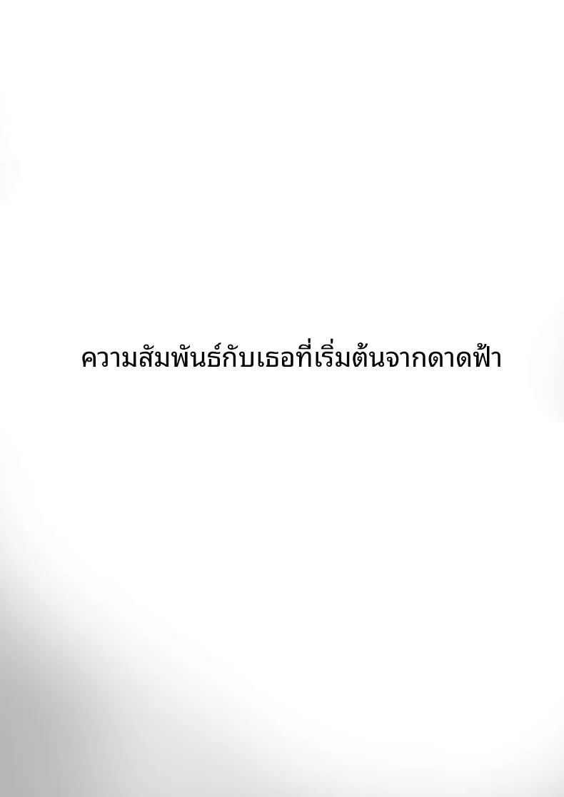 ความสัมพันธ์ของฉันกับเธอเริ่มต้นบนดาดฟ้า ภาพ 3