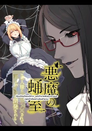 โดจิน ห้องดักแด้ของปีศาจ: เมดสาวผู้ถูกพันธนาการและปลุกเร้า แนว arie suzu แปลไทย - โดจินโป๊ มังงะxxx การ์ตูนโป้ โดจินชิ