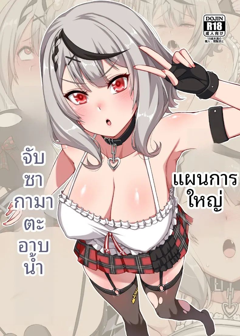 เเผนการให้ซาคามาตะอาบน้ำ