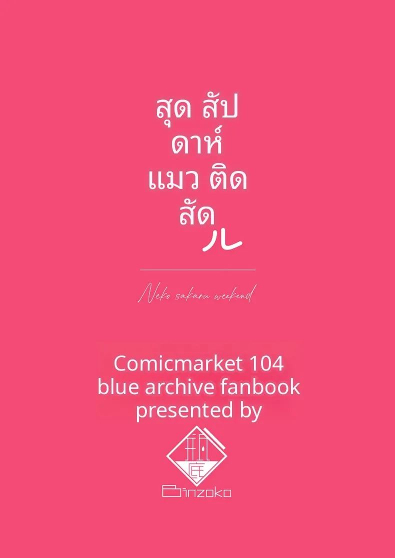 วันหยุดสุดสัปดาห์กัเเมวตัวนี้ ภาพ 29