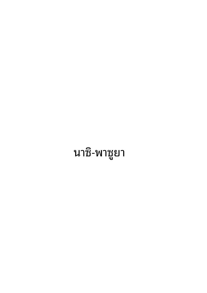 ผู้อำนวยการร่่านสวาท ภาพ 39
