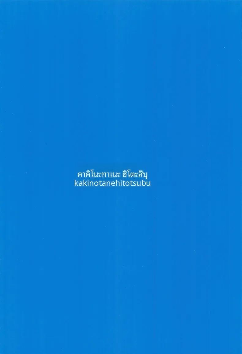 หน้าร้อนสุดเสียวกับซาโอริ ภาพ 23