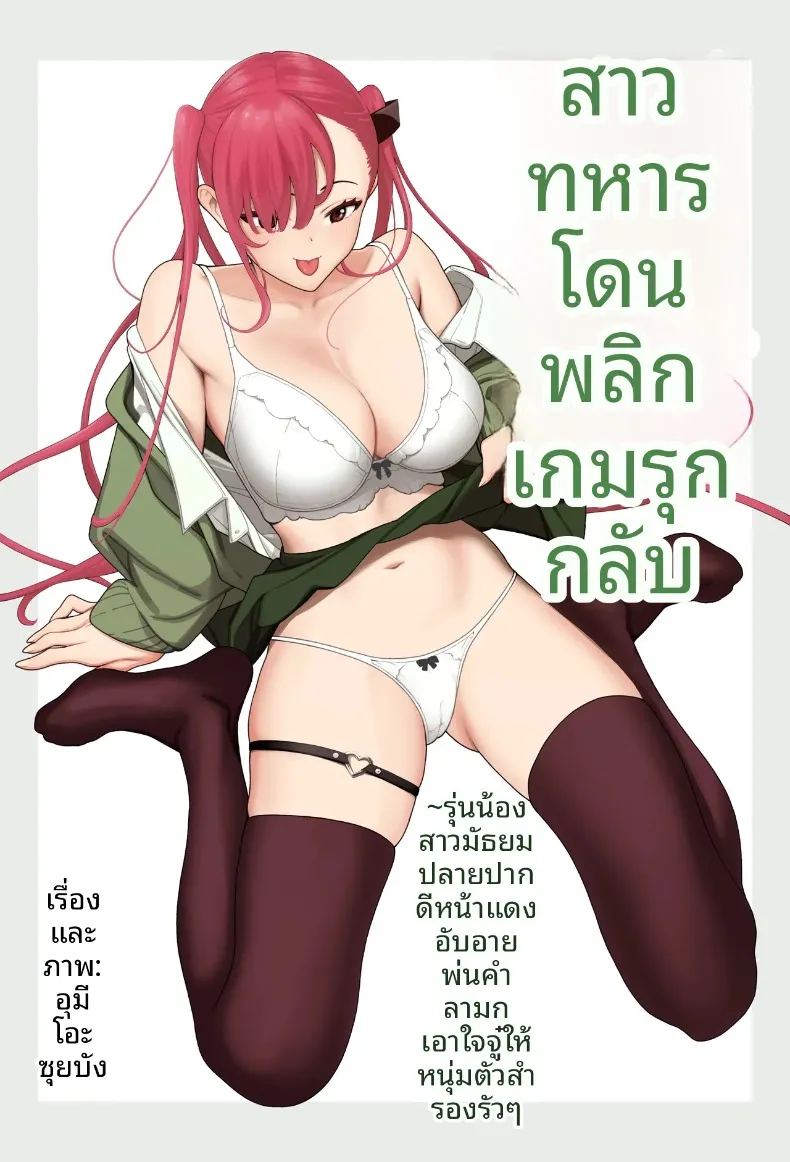 สาวเเกลปากดีผู้หน้าเเดงให้กับเขา