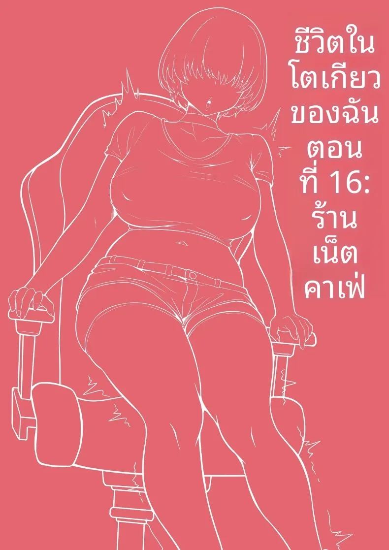 เรื่องวุ่นวายในร้านเน็ต ภาพ 2