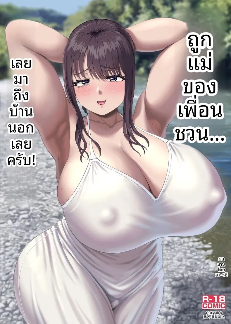 โดนคุณแม่ของเพื่อนชวน