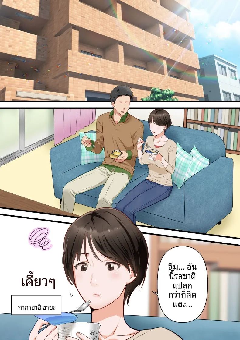 ถูกเพื่อนบ้านแย่งไปและปลุกความชอบถูกกระทำ ภาพ 1