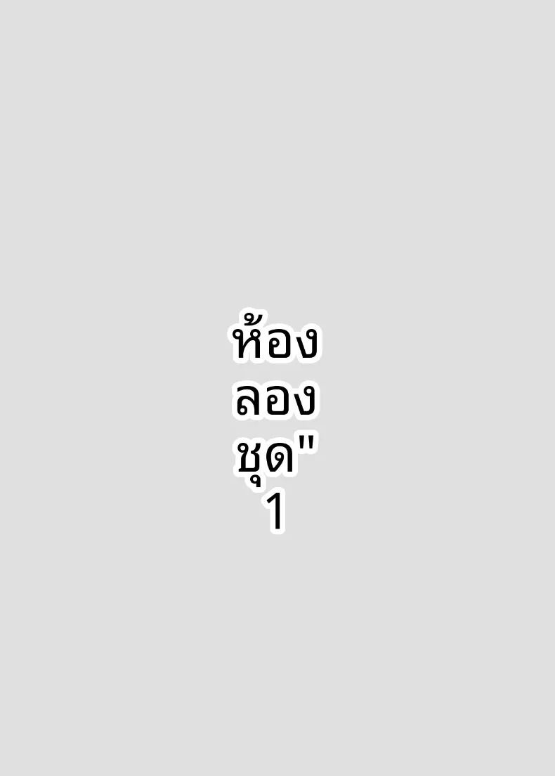 เหตุในห้องลองเสื้อ ภาพ 2
