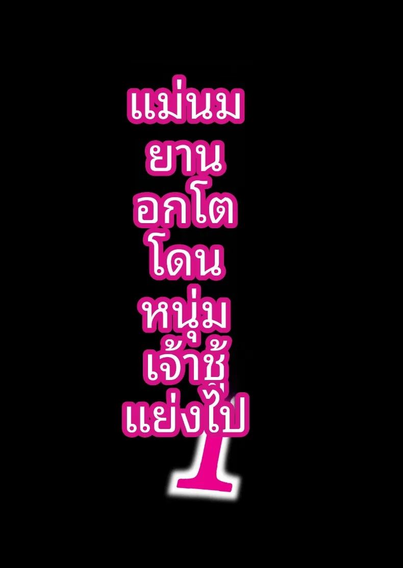 คุณแม่นมยานทรงโต โดนหนุ่มเพลย์บอยแย่งชิงไปกิน ภาค 1 ภาพ 1