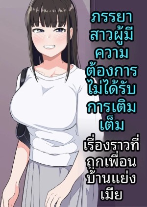 โดจิน เรื่องราวของภรรยาสาวผู้เปล่าเปลี่ยวกับเพื่อนบ้านข้างห้อง แนว Big Breast แปลไทย - โดจินโป๊ มังงะxxx การ์ตูนโป้ โดจินชิ
