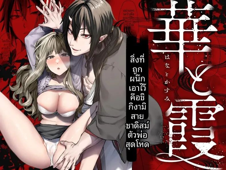 อดีตที่ถูกผนึกไว้กับจอมบงการสายซาดิสม์