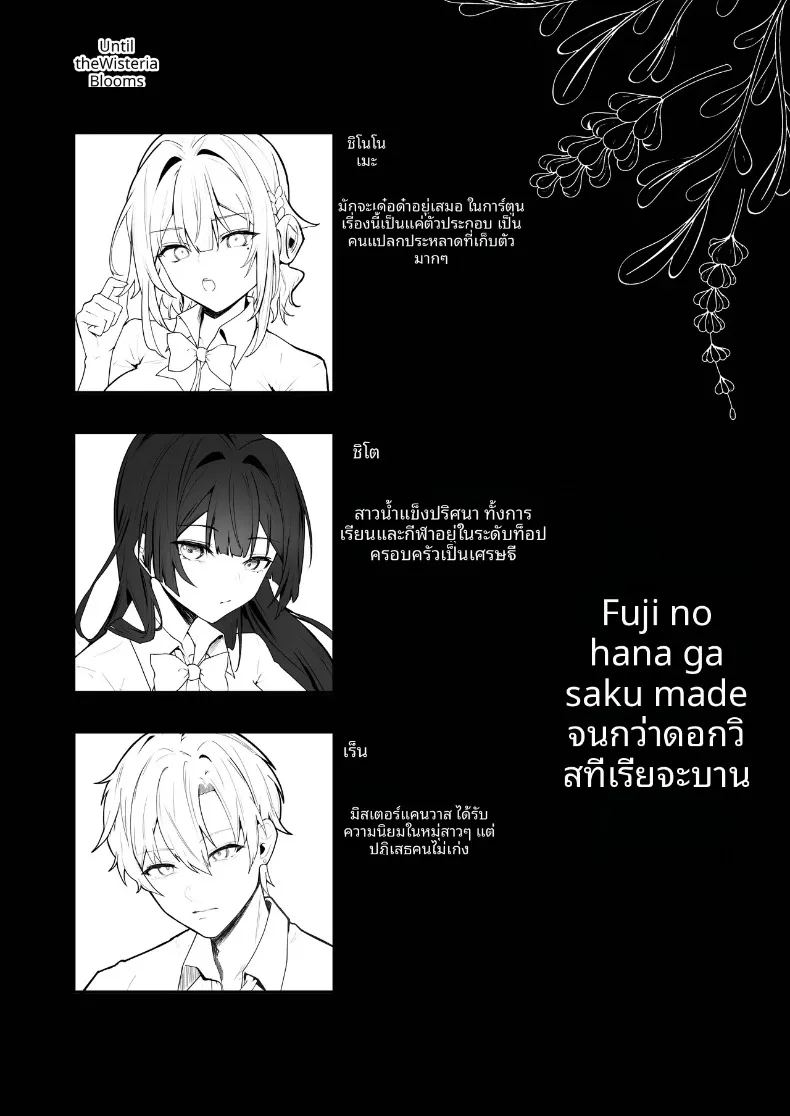 จนกว่าดอกวิสทีเรียจะเบ่งบาน ภาพ 11