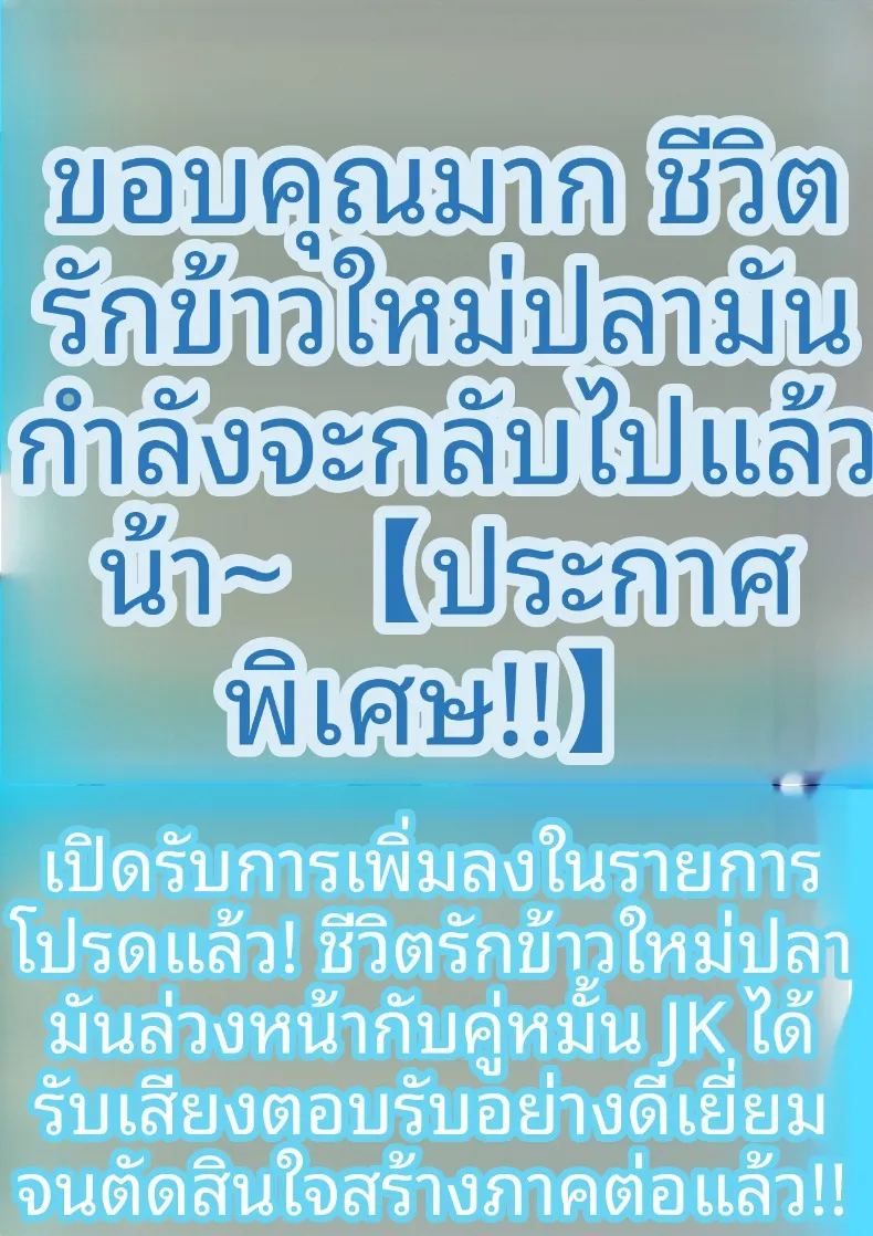 เริ่มต้นชีวิตแต่งงานก่อนวัยอันควรกับคู่หมั้น ม ภาพ 60