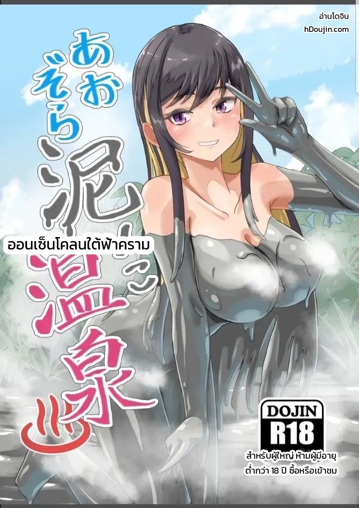 ออนเซ็นโคลนใต้ฟ้าคราม