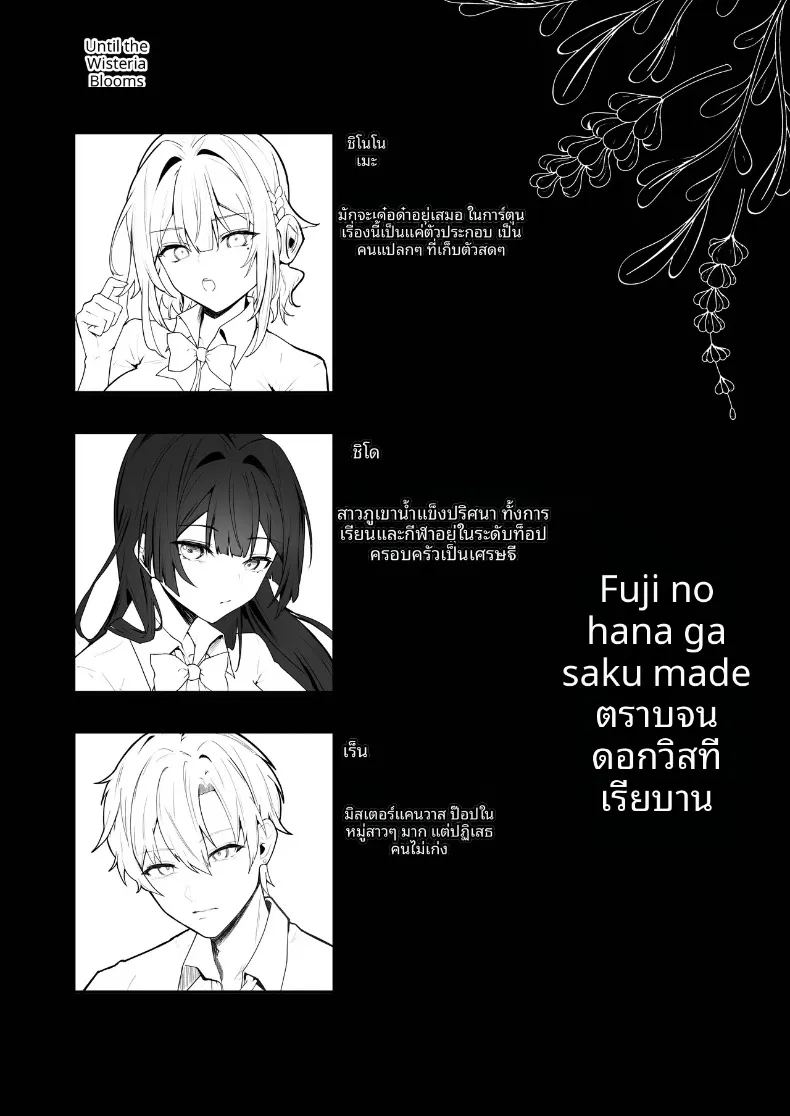 จนกว่าดอกวิสทีเรียจะเบ่งบาน ภาพ 14