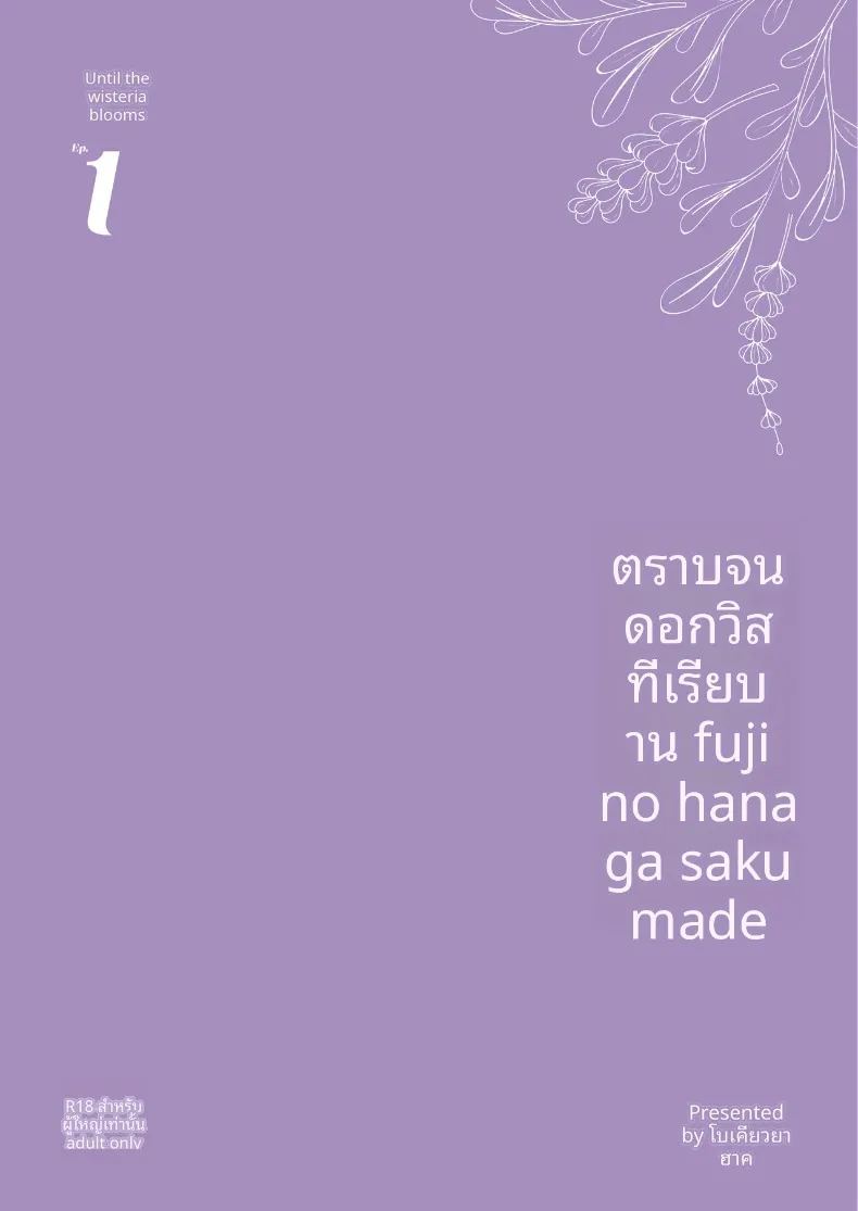จนกว่าดอกวิสทีเรียจะเบ่งบาน ภาพ 57
