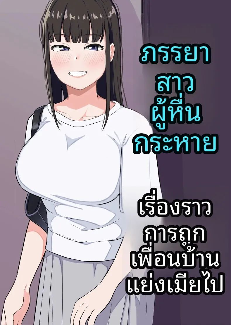 เรื่องราวความเหงาของภรรยาสาวกับคุณชายข้างบ้าน