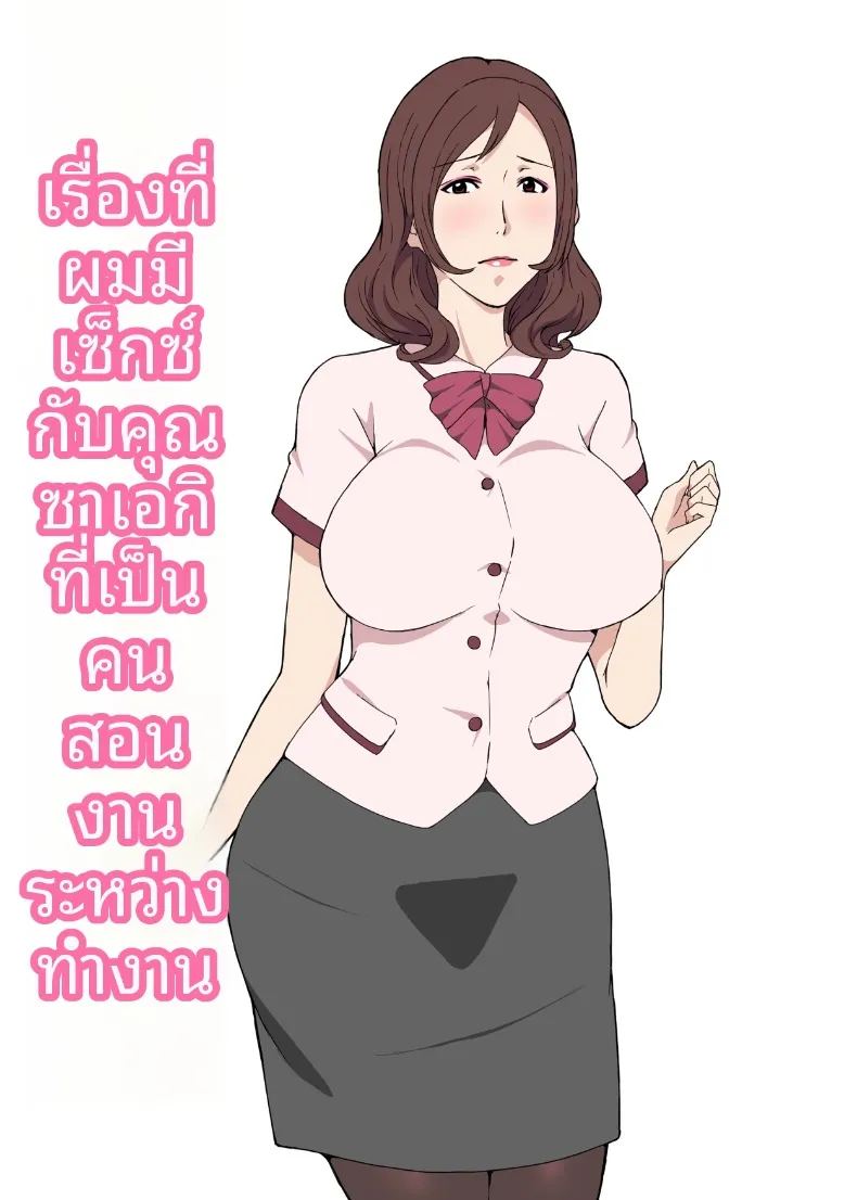 เรื่องรักในเวลางานกับคุณซาเอกิ รุ่นพี่ผู้ดูแล