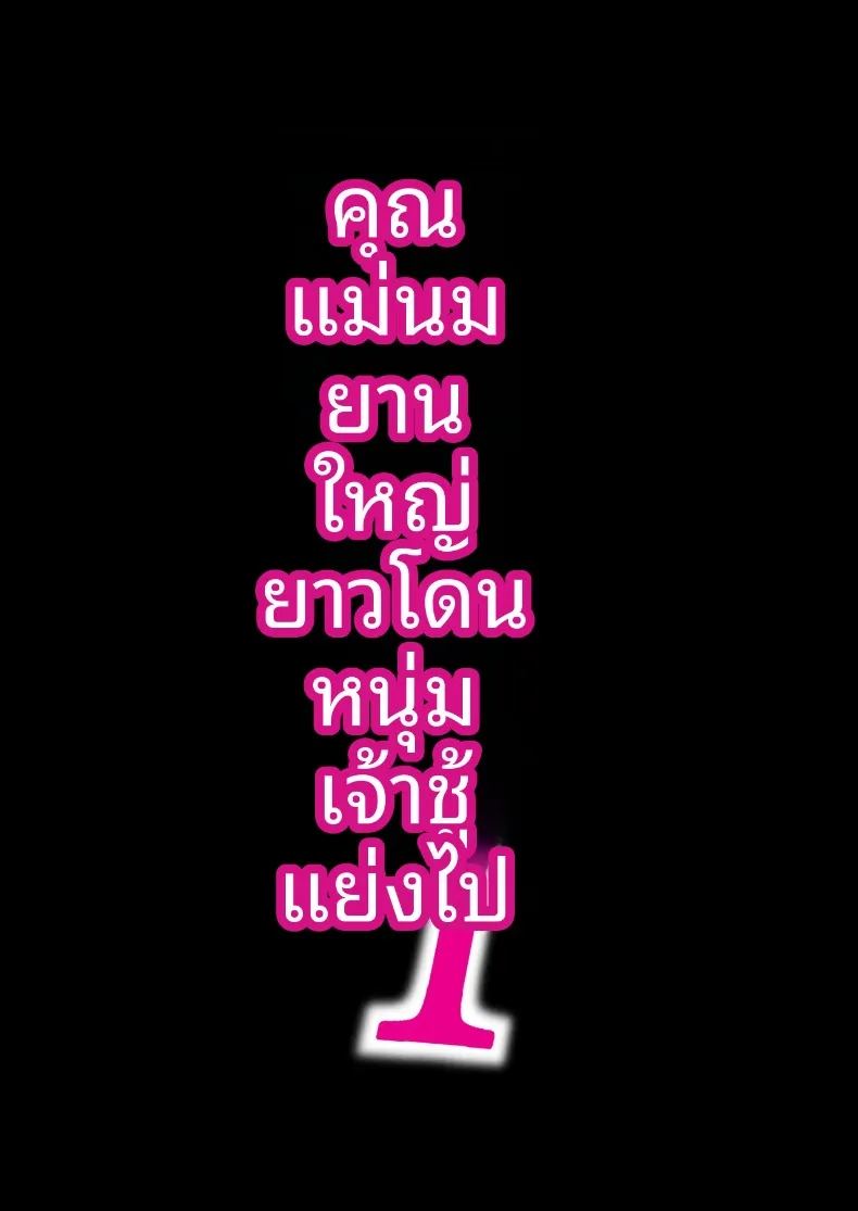 เรื่องราวของคุณแม่กับชายเพลย์บอย ภาพ 1