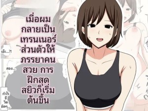 โดจิน เมื่อผมกลายเป็นเทรนเนอร์ส่วนตัวให้คุณนายสายฟิตเนส แนว Big Breast แปลไทย - โดจินโป๊ มังงะxxx การ์ตูนโป้ โดจินชิ
