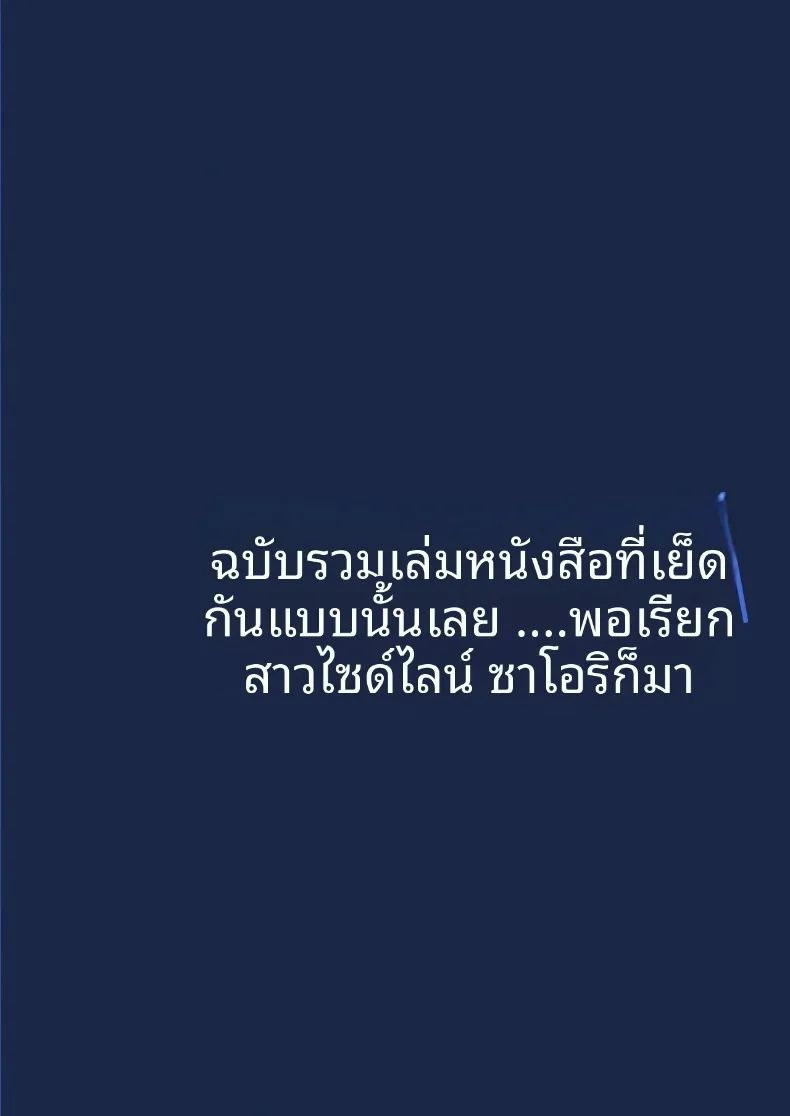 รวมเรื่องราวช่วงเวลาสุดพิเศษกับซาโอริจัง ภาพ 117