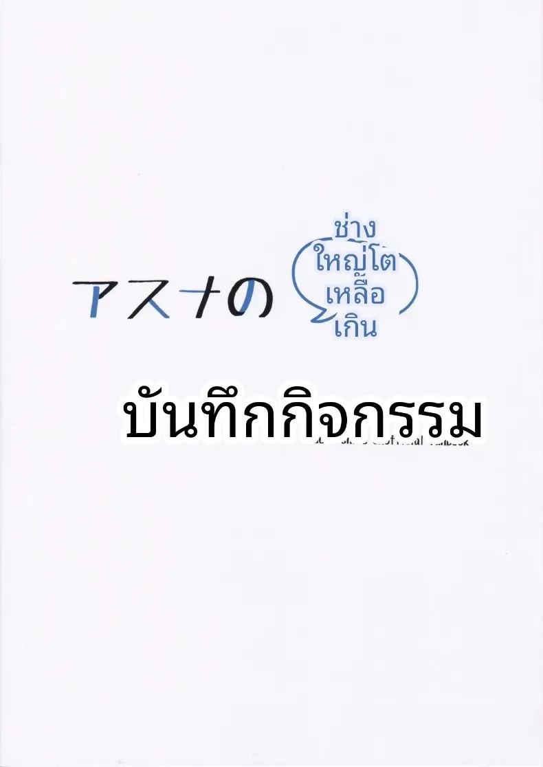 บันทึกกิจกรรมสุดพิเศษของอาสึนะ ภาพ 25