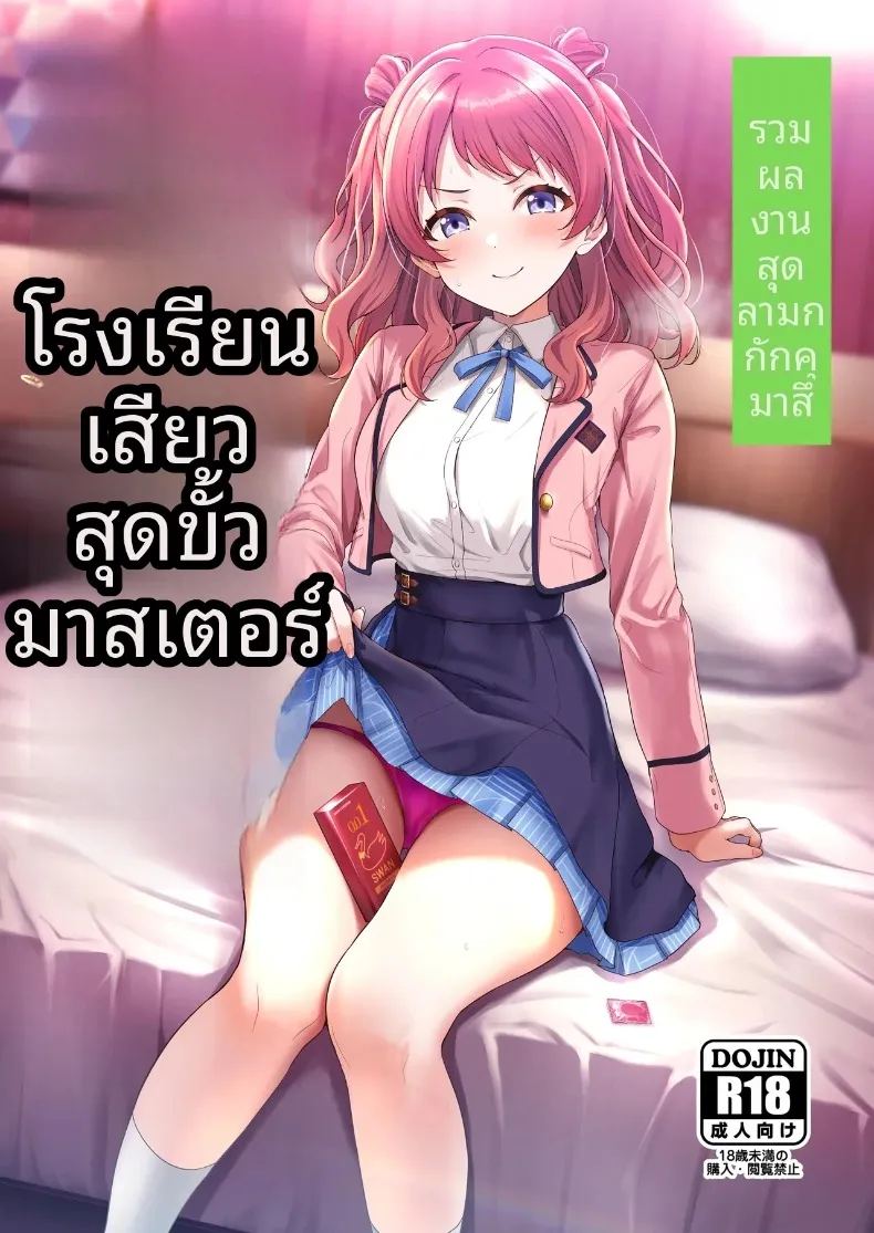 รวมเรื่องราวพิเศษฉลองความสำเร็จในรั้วโรงเรียน
