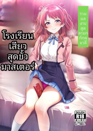 โดจิน รวมเรื่องราวพิเศษฉลองความสำเร็จในรั้วโรงเรียน แนว ai แปลไทย - โดจินโป๊ มังงะxxx การ์ตูนโป้ โดจินชิ