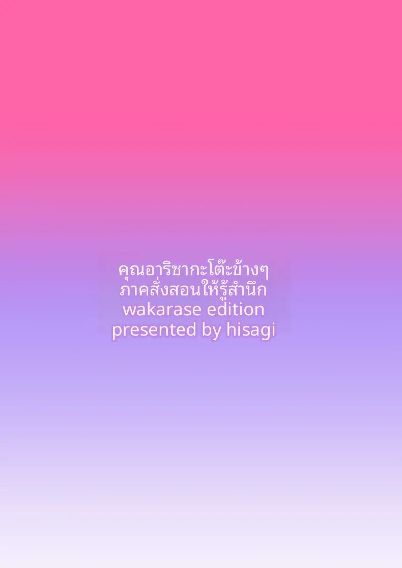 คุณอาริซากะโต๊ะข้างๆกับบทเรียนที่ผมจะมอบให้ ภาพ 41