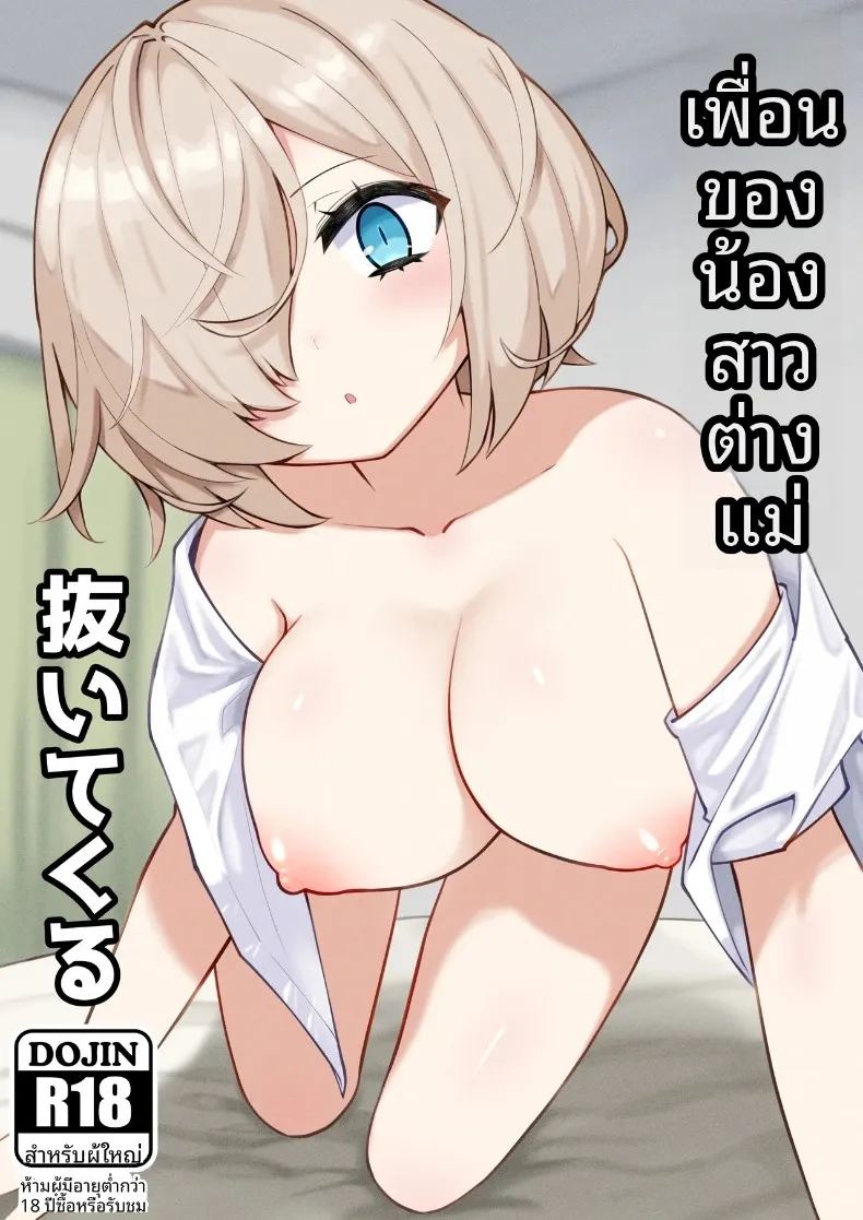 เพื่อนน้องสาวช่วยเอาออกให้