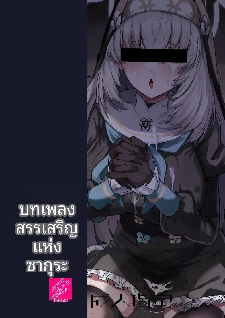 บทเพลงสวดสรรเสริญของซากุราโกะ ภาพ 71