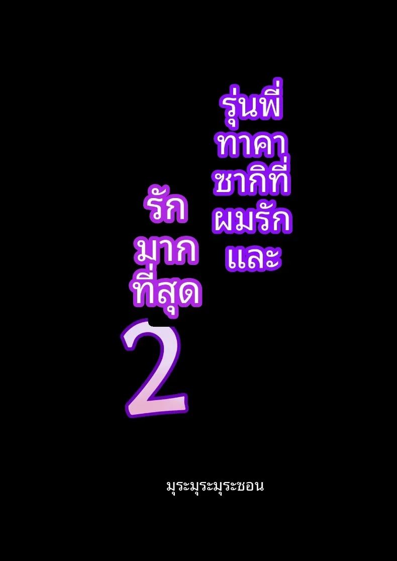 รักรุ่นพี่ทาคาซากิที่สุดเลย ภาพ 42