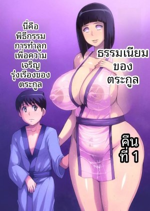ประเพณีของตระกูลฮินาตะ