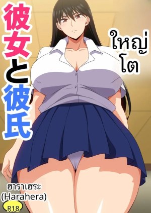 เเฟนสาวตัวใหญ่
