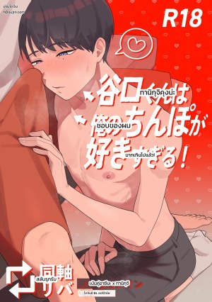 อ่านโดจิน ทานิกุจิคุงชอบของผมมากเกินไปแล้ว! แปลไทย