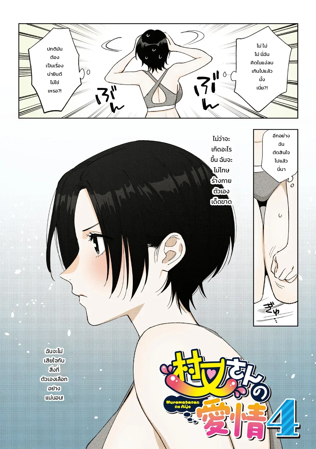 ความรักของหัวหน้ามุระมาตะ: ความลับสุดหวานของสาวออฟฟิศ ภาพ 98