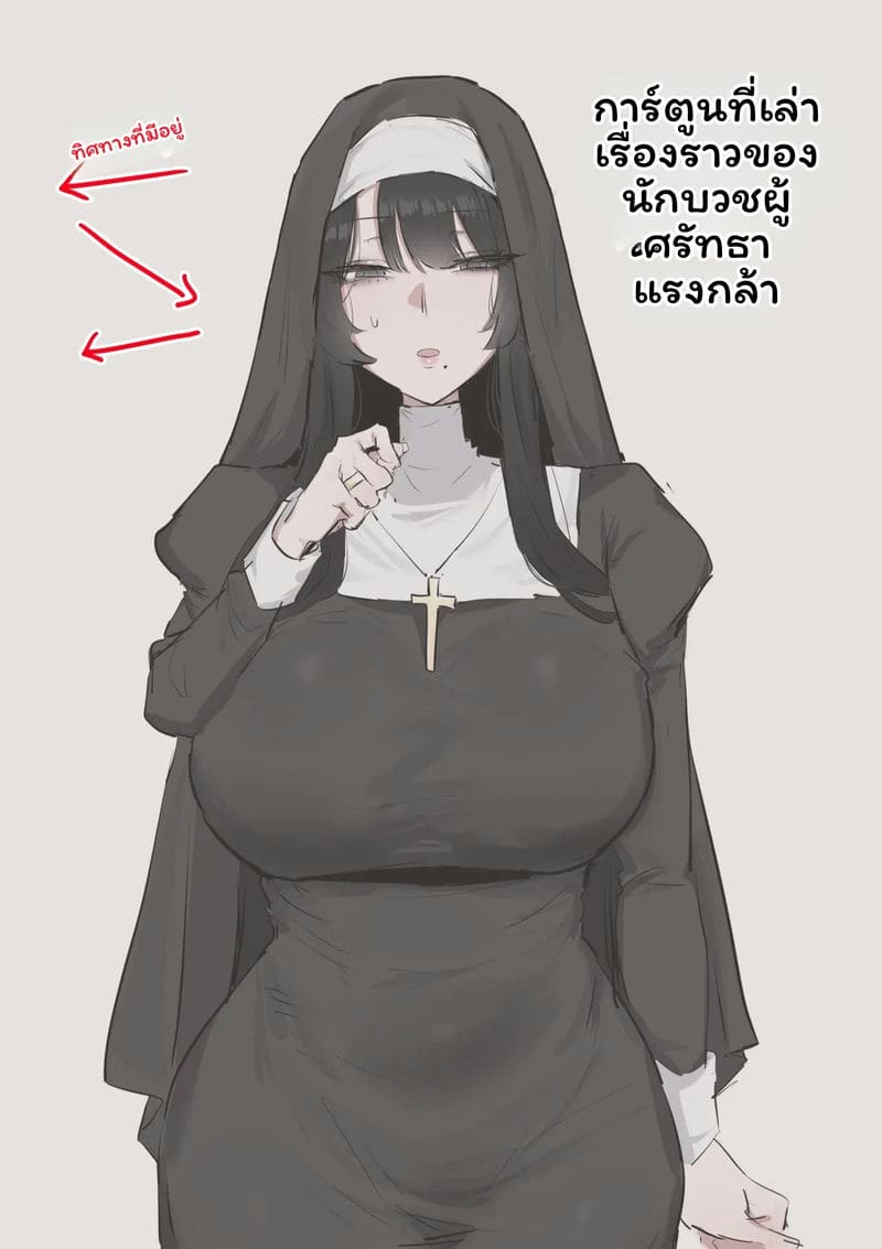 ภรรยาพระสอนเซ็กส์