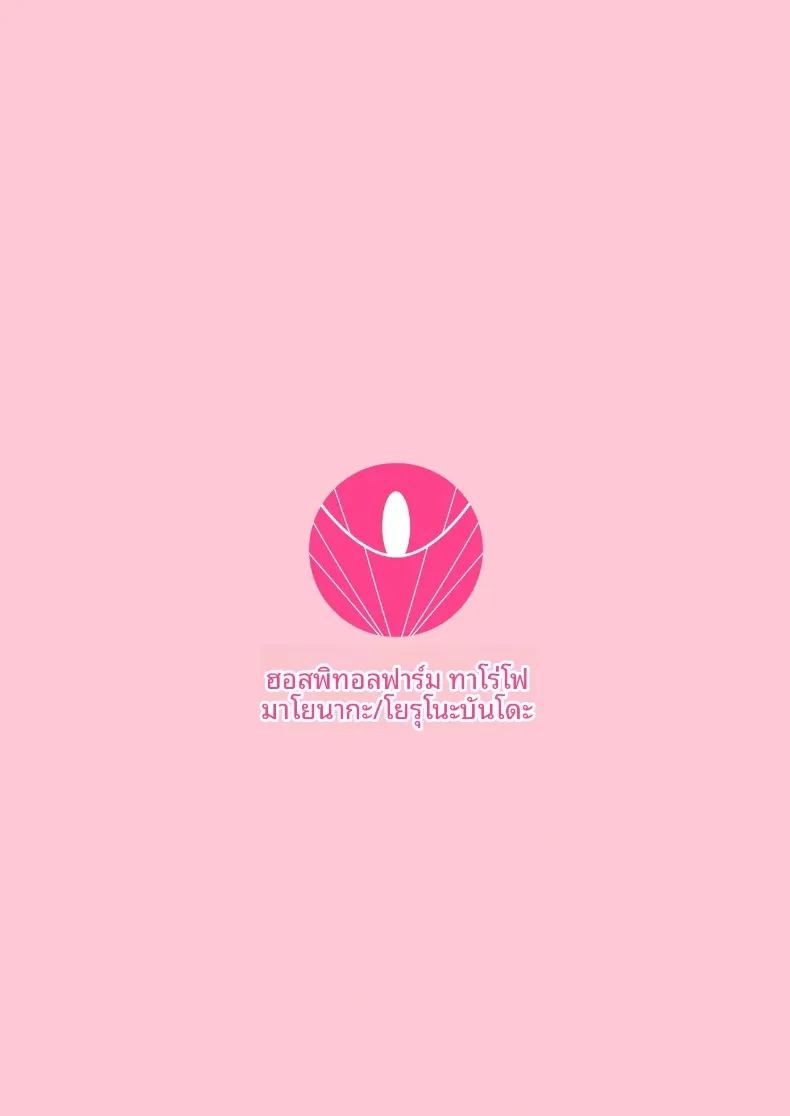 ฟาร์มฟื้นฟูในโรงพยาบาล ภาพ 68