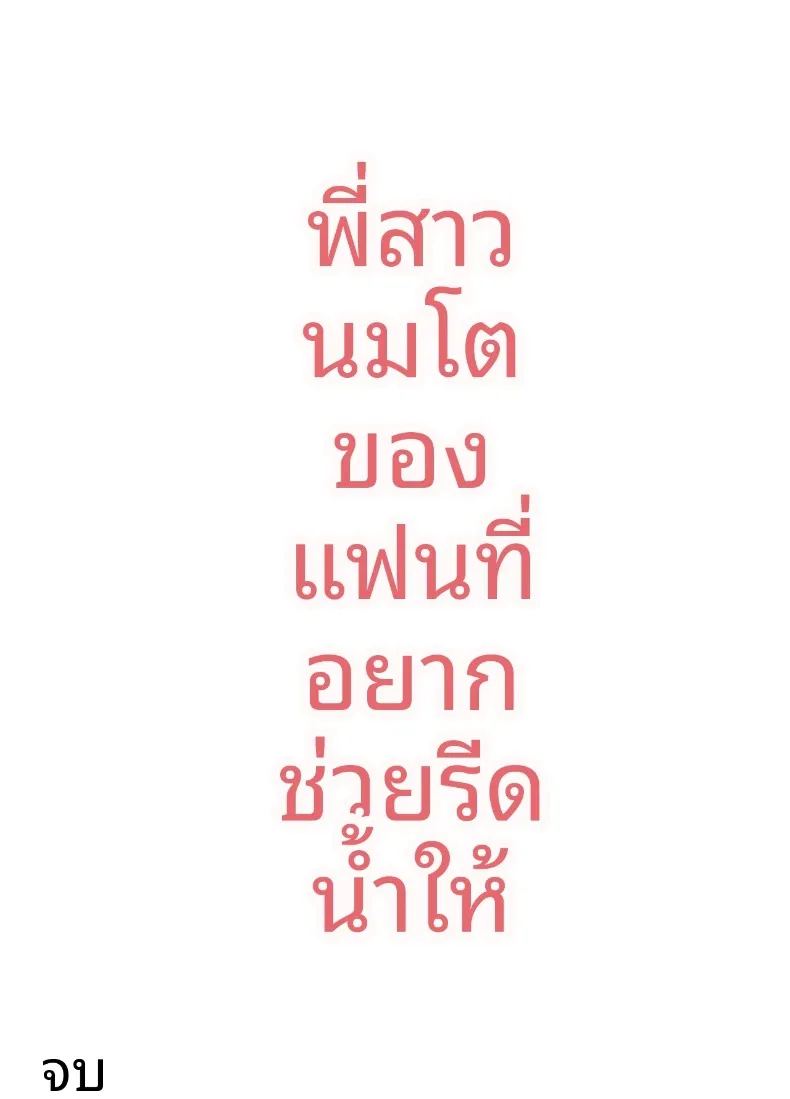 พี่สาวอกอึ๋มทรงเสน่ห์ของแฟนสาว ภาพ 53