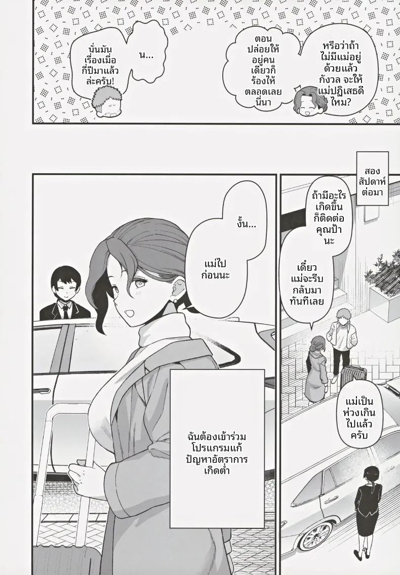 เมื่อคุณแม่และลูกชายถูกเลือกในโครงการพันธมิตรแก้ปัญหาวิกฤตประชากรลดลง ภาพ 4