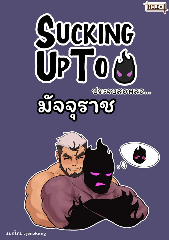 ประจบสอพลอ... มัจจุราช