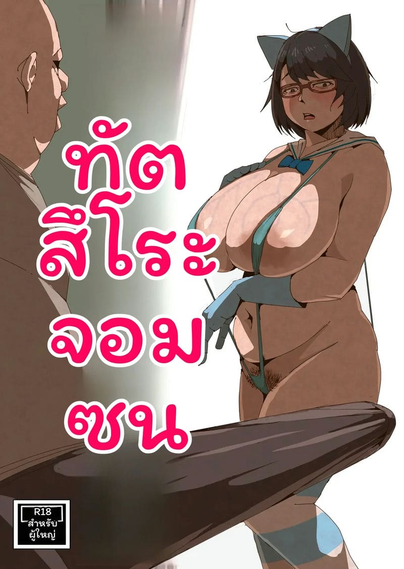 สาวแว่นอ้วนเซ็กจัด