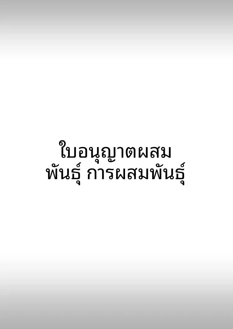 ใบอนุญาตผสมพันธุ์ ภาพ 82