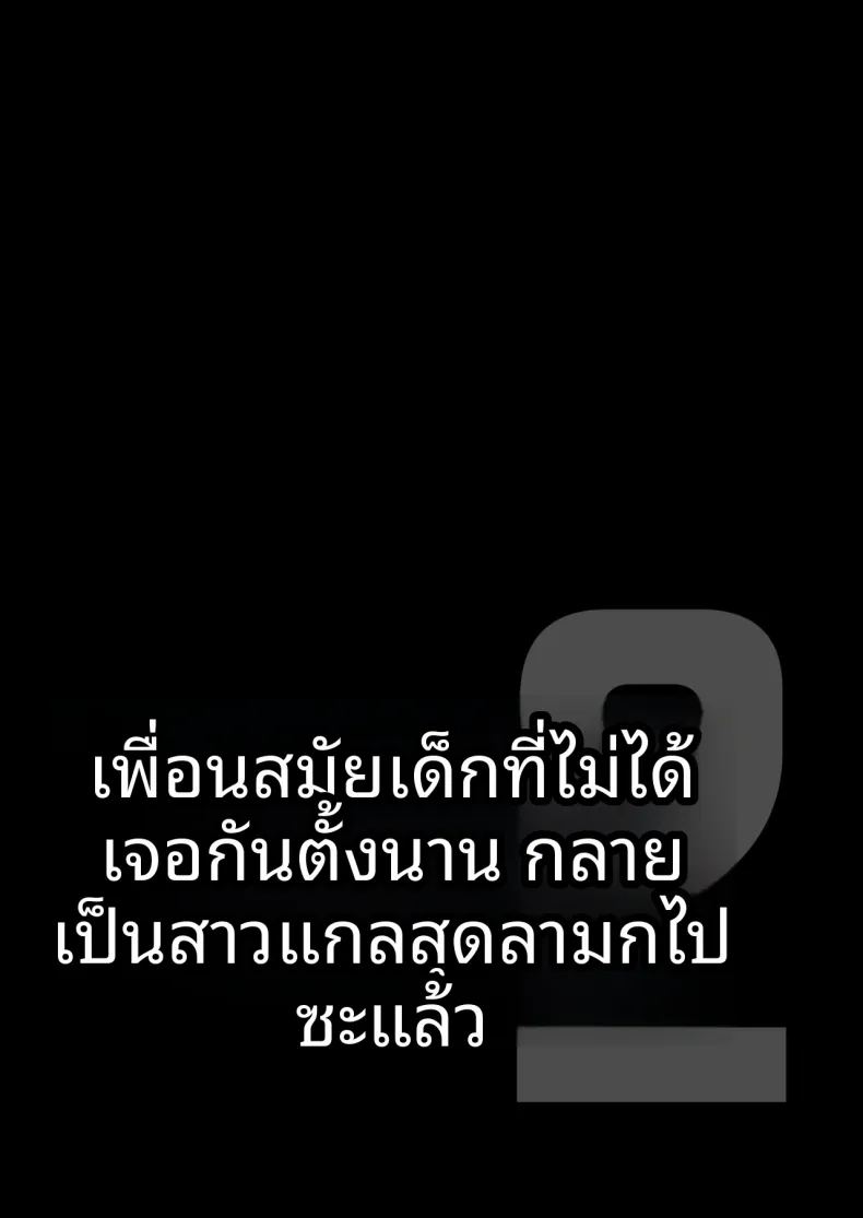 เพื่อนสมัยเด็กกลายเป็นสาวเเกลไปเเล้ว ภาพ 1