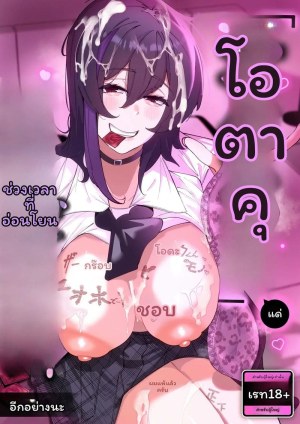 อ่านโดจิน สาวกัลใจดีกับออตาคุ แปลไทย