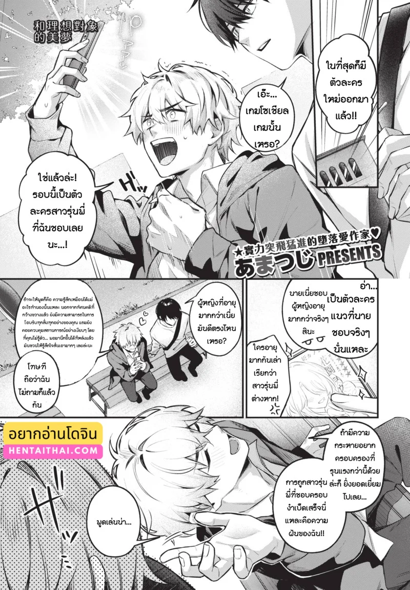 ความฝันอันแสนหวานกับเธอผู้เป็นดั่งอุดมคติ